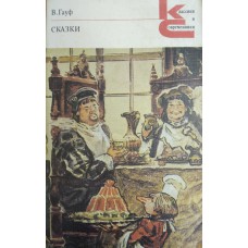 Гауф В. Сказки: перевод с немецкого / [вступительная статья В. Каверина]. – Москва: Художественная литература, 1988. – 284 с.: ил.  - ISBN 5-280-00045-0