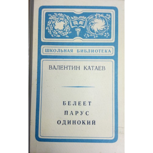Катаев В. П. Белеет парус одинокий: Повесть: [Для сред. возраста ...