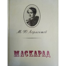 Лермонтов М. Ю. Маскарад: драма в 4 действиях, в стихах: [для среднего и старшего школьного возраста]. – Ленинград: Детская литература. Ленинградское отделение, 1990. – 272 с.: ил. – ISBN 5-08-000238-7 