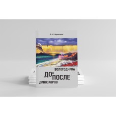 Чернышов В. И. Вологодчина. До и после динозавров - В. И. Чернышов. - Череповец : Порт-Апрель, 2021. - 160 с. : ил. - (Природа Северо-Запада. Вологодская область; вып. 5)