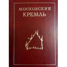 Писарская Л. В. Московский Кремль. – Москва: Московский рабочий, 1979. – 222 с. : ил. Писарская Л. В. Московский Кремль. – Москва: Московский рабочий, 1979. – 222 с. : ил.
