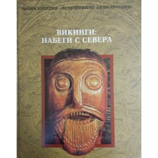 Викинги: набеги с севера / [пер. с англ. Л. Флорентьева ; ред. В. Буряков]. – Москва: ТЕРРА/TERRA, 1996. – 167 с.: цв. ил., карт. - ISBN 5-300-00824-3 