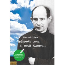 Рубцов Н. М. "Поверьте мне, я чист душою..." : сборник стихотворений в 8 разговорах с комментариями / Николай Рубцов ; составитель К. Б. Никанорова; комментарии Л. Н. Вересов, К. Б. Никанорова. - Череповец : Порт-Апрель, 2021. - 160 с.: ил