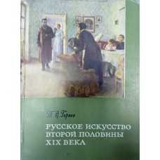 Горина Т. Н. Русское искусство второй половины XIX века / Академия художеств СССР. – Москва: Издательство Академии художеств СССР, 1962. – 74 с., [1] л. цв. ил.: ил.