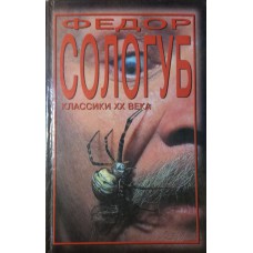 Сологуб Ф. [Мелкий бес; Два Готика]. – Ростов-на-Дону: Феникс, 2000. - 381, [1] с. – (Классики XX века)