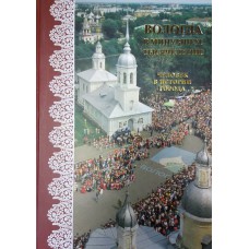 Вологда в минувшем тысячелетии: человек в истории города / [А. А. Аникина и др.; редкол.: Ю. К. Некрасов (гл. ред. ) и др. ; вступ. ст.: А. С. Якуничев]; Администрация г. Вологды. – Вологда: Древности Севера, 2007. – 190, [1] с.: цв. ил., ил.