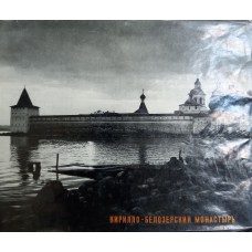 Кирилло-Белозерский монастырь: Фотоальбом / Фото Г. Н. Савина; Текст Б. Н. Федорова. – Л.: Искусство. Ленинградское отделение, 1969. – 28 с.: ил., [37] л. ил. – (Памятники древнерусского зодчества)