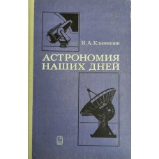 Климишин И. А. Астрономия наших дней. – М.: Наука, 1980. – 456 с.