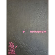 Лунариум: [сборник / составители Е. Парнов, Л. Самсоненко; художник Е. Паришева]. – М.: Молодая гвардия, 1975. – 301 с.