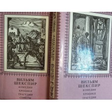 Шекспир В. Комедии. Хроники. Трагедии: В 2 т. – М.: РИПОЛ: Интердиалект, 1994. – (Литература эпохи Возрождения). – ISBN 5-87907-050-6