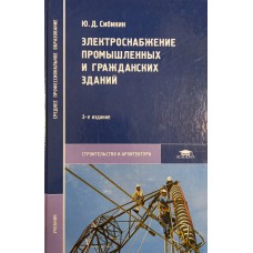 Сибикин Ю. Д. Электроснабжение промышленных и гражданских зданий: учебник. – М.: Академия, 2009. - 368 с. – ISBN 978-5-7695-6118-4