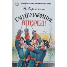 Соротокина Н. Гардемарины, вперед! или Трое из навигацкой школы. – М.: Книги искателя, 2002. – ISBN 5-94743-015-0