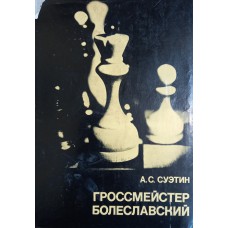 Суэтин А. С. Гроссмейстер Болеславский. – М.: Физкультура и спорт, 1981. – 255 с. – (Выдающиеся шахматисты мира) 