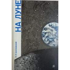 Циолковский К. Э. На Луне: фантастическая повесть. – М.: Детская литература, 1988. – 112 с. – ISBN 5-08-000600-5 Циолковский К. Э. На Луне: фантастическая повесть. – М.: Детская литература, 1988. – 112 с. – ISBN 5-08-000600-5