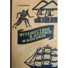 Владимиров В. П. Путешествие в далекое и близкое. – М.: Советская Россия, 1972. – 399 с.