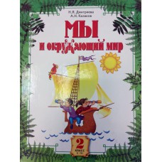 Дмитриева Н. Я. Мы и окружающий мир: Учебник для 2 класса / Н. Я. Дмитриева, А. Н. Казаков. - Самара: Корпорация «Федоров»; Учебная литература. - 2007.- 176 с. Дмитриева Н. Я. Мы и окружающий мир: Учебник для 2 класса / Н. Я. Дмитриева, А. Н. Казаков. - Самара: Корпорация «Федоров»; Учебная литература. - 2007.- 176 с.
