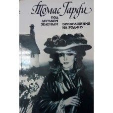 Гарди Т. Под деревом зеленым; Возвращение на родину. – М.: Правда, 1989. – 461 с. Гарди Т. Под деревом зеленым; Возвращение на родину. – М.: Правда, 1989. – 461 с.