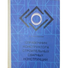 Сахновский М. М. Справочник конструктора строительных сварных конструкций. - Днепропетровск: Проминь, 1975.- 237 с.