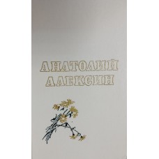 Алексин А. Г. Повести. – Москва: Детская литература, 1984. – 335 с.: ил.