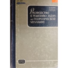 Айзенберг Т. Б. Руководство к решению задач по теоретической механике: [для студентов втузов] / Т. Б. Айзенберг, И. М. Воронков, В. М. Осецкий. – Изд. 6-е, стер. – Москва: Высшая школа, 1968. – 419 с.