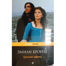 Бронте Э. Грозовой перевал: роман. – Москва: Эксмо, 2018. – 414 с. – (Pocket book). – ISBN 978-5-04-090653-6
