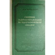 Демидович Б. П. Сборник задач и упражнений по математическому анализу: учебное пособие для студентов вузов. – Изд. 3-е. – Москва: Государственное издательство технико-теоретической литературы, 1956. – 510 с.