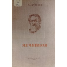 Ханисов Г. А. Мечников: его жизнь и научная деятельность. – Москва: Детиздат, 1939. – 112 с.: ил. – (Школьная библиотека)