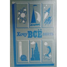 Хочу все знать: научно-художественный сборник. – Ленинград: Детская литература, 1984. – 319 с., [4] л. цв. ил.: цв. ил.
