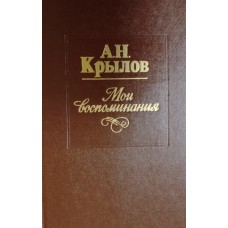 Крылов А. Н. Мои воспоминания. – Ленинград: Судостроение, 1984. – 477 с.: ил.