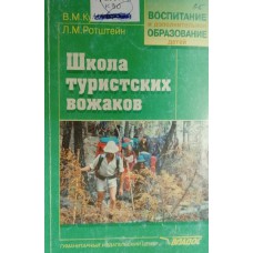 Куликов В. М. Школа туристских вожаков: учебно-методическое пособие / В. М. Куликов, Л. М. Ротштейн. – Москва: Владос, 1999. – 143 с.: ил. – (Воспитание и дополнительное образование детей). – ISBN 5-691-00326-7 Куликов В. М. Школа туристских вожаков: учебно-методическое пособие / В. М. Куликов, Л. М. Ротштейн. – Москва: Владос, 1999. – 143 с.: ил. – (Воспитание и дополнительное образование детей). – ISBN 5-691-00326-7