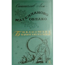 Лем С. Магелланово облако: научно-фантастический роман. – Москва: Детская литература, 1966. – 383 с. – (Библиотека приключений)