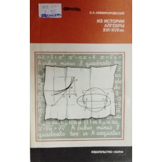 Никифоровский В. А. Из истории алгебры XVI-XVII вв. – Москва: Наука, 1979. – 208 с.