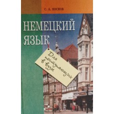 Носков С. А. Немецкий язык: для поступающих в вузы. – Минск: Высшая школа, 2000. – 415 с. – ISBN 985-06-0487-5