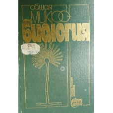 Общая микробиология: учебное пособие для студентов вузов / под ред. А. Е. Вершигоры. – Киев: Высшая школа, 1988. – 343 с. – ISBN 5-11-000096-4