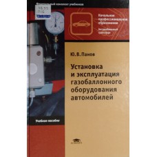Панов Ю. В. Установка и эксплуатация газобаллонного оборудования автомобилей: учеб. пособие для нач. проф. образования. – 4-е изд., стер. – Москва: Академия, 2011. – 160 с.: ил. – ISBN 978-5-7695-5841-2