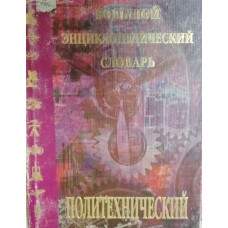 Политехнический: большой энциклопедический словарь. – [3-е изд., перераб. и доп.]. – Москва: Большая Российская энциклопедия, 1998. – 655, [1] с. : ил. . – ISBN 5-85270-264-1