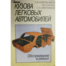 Синельников А. Ф. Кузова легковых автомобилей: обслуживание и ремонт / А. Ф. Синельников, Ю. Л. Штоль, С. А. Скрипников. – Москва: Транспорт, 1995. – 257 с.: ил. – ISBN 5-277-01430-6