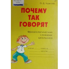 Ушакова О. Д. Почему так говорят: фразеологический словарик школьника. – Санкт-Петербург: Литера, 2009. – 95 с. – (Словарик школьника). – ISBN 978-5-94455-274-7