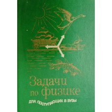 Задачи по физике: для поступающих в вузы. – Изд. 7-е. – Москва: Физико-математическая литература, 1995. – 415 с. – ISBN 5-02-014613-7