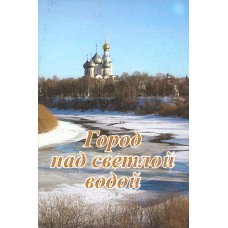 Парфенов Г. К. Город над светлой водой / [Григорий Куприянович Парфенов ; ред. Н. Б. Трофимова ; фото авт.]. – Вологда : [б. и., 2007?] ( Полиграфист ). – [20] с. : цв. ил. 