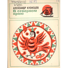 Кузнецов А. А. В северном краю: [Путевые очерки / автор предисловия В. Солоухин. – М. : Молодая гвардия, 1972. – 224 с. : ил.