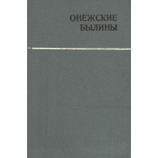 Онежские былины, записанные А. Ф. Гильфердингом летом 1871 года. – Архангельск : Сев.-Зап. кн. изд-во, 1983. – 337 с. : ил. . – (Русский Север)