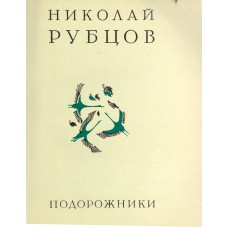Рубцов Н. М. Подорожники: [стихи; сост. и авт. предисл. В. Коротаев ; худож. В. Сергеев]. – М. : Молодая гвардия, 1975. – 302 с.