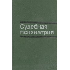 Судебная психиатрия: [Учебник для вузов по спец. "Правоведение" / Э. А. Бабаян, Ю. А. Белов, И. Н. Боброва и др.] ; Под ред. Г. В. Морозова. – 4-е изд., перераб.и доп. – М.: Юрид. лит., 1986. – 335 с.