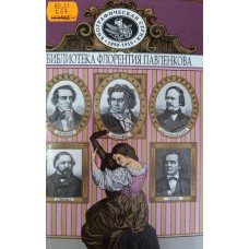 Бетховен. Мейербер. Глинка. Даргомыжский. Серов: Биогр. повествование / [Сост., общ. ред. Н. Ф. Болдырева]. – Челябинск: Урал, 1998. – 519 с.: ил., нот. ил. – ISBN 5-88294-082-6