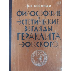 Кессиди Ф. Х. Философские и эстетические взгляды Гераклита Эфесского. 2500 лет со дня рождения. – М.: Издательство Академии художеств СССР, 1963. – 164 с: ил. Кессиди Ф. Х. Философские и эстетические взгляды Гераклита Эфесского. 2500 лет со дня рождения. – М.: Издательство Академии художеств СССР, 1963. – 164 с: ил.