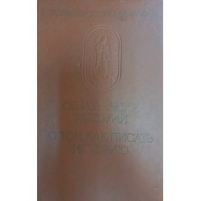 Мабли Г.-Б. Об изучении истории. О том, как писать историю / Габриэль - Бонно де Мабли; пер. С. Н. Искюля. – Москва: Наука, 1993. – 414 с.: [1] с. л. портр. – (Памятники исторической мысли). - ISBN 5-02-009101-4