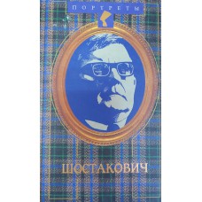 Михеева Л. В. Жизнь Дмитрия Шостаковича. – М.: ТЕРРА-Terra, 1997. – 367 c. – ISBN 5-300-00996-2 Михеева Л. В. Жизнь Дмитрия Шостаковича. – М.: ТЕРРА-Terra, 1997. – 367 c. – ISBN 5-300-00996-2