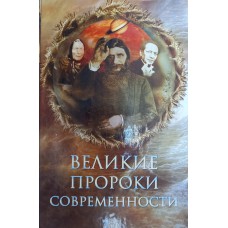 Непомнящий Н. Н. Великие пророки современности. – Москва: ОЛМА Медиа Групп, 2010. – 256 с.: ил. – ISBN 978-5-373-03020-5