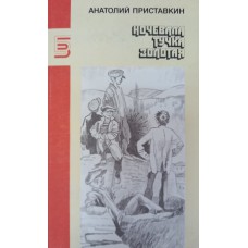 Приставкин А. Ночевала тучка золотая : повесть ; рассказы. - М. : Правда, 1990. – 464 с. – (Библиотека журнала "Знамя") . – ISBN 5-253-0014-3